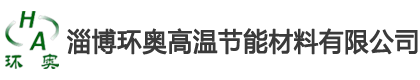 淄博精品国产乱码AAA一区二区（ào）高溫節能材料（liào）有限公（gōng）司